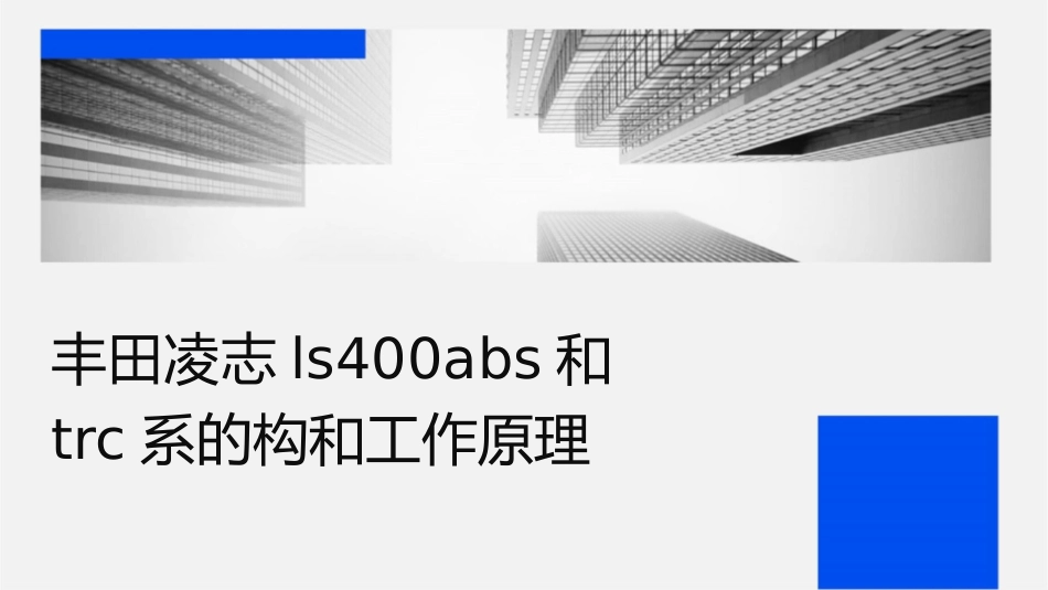 丰田凌志LS400轿车ABS和TRC系统的结构和工作原理课件1_第1页