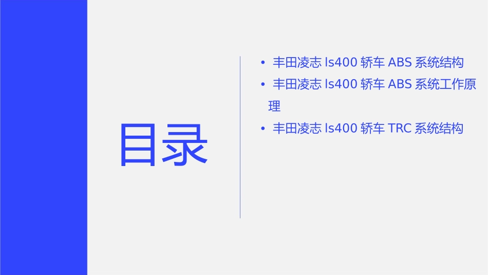 丰田凌志LS400轿车ABS和TRC系统的结构和工作原理课件1_第2页