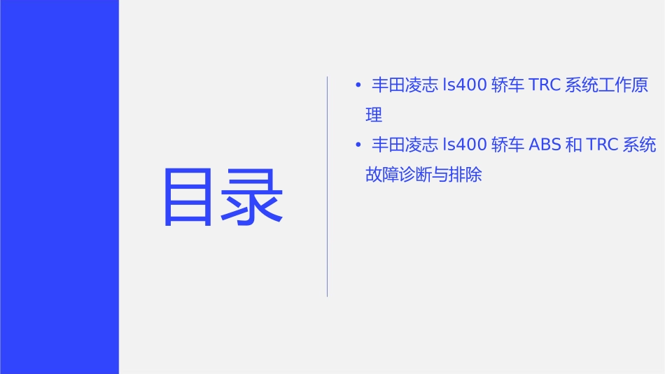 丰田凌志LS400轿车ABS和TRC系统的结构和工作原理课件1_第3页