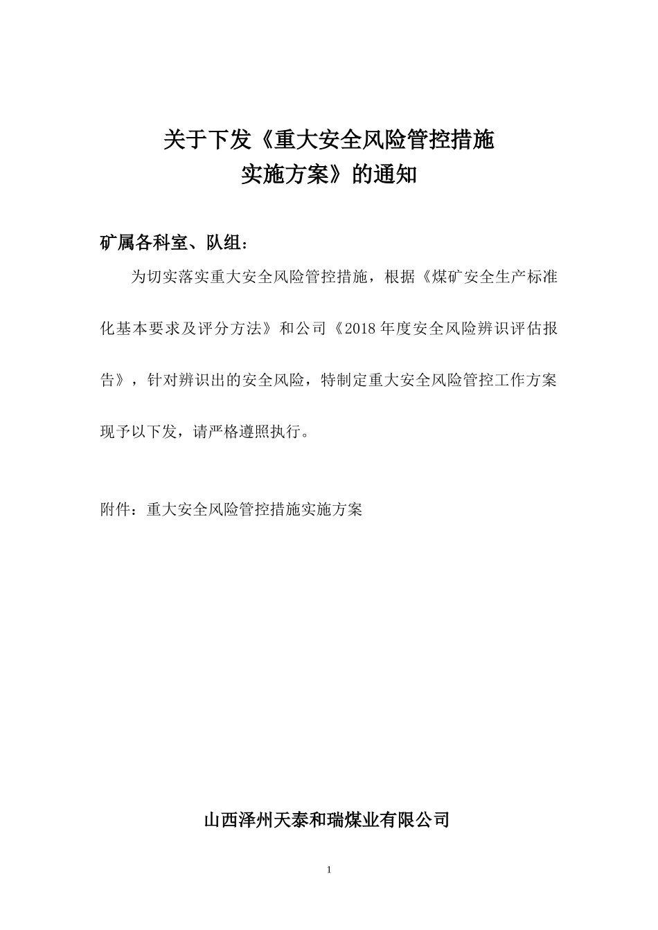 煤矿2018重大安全风险管控措施实施方案_第1页
