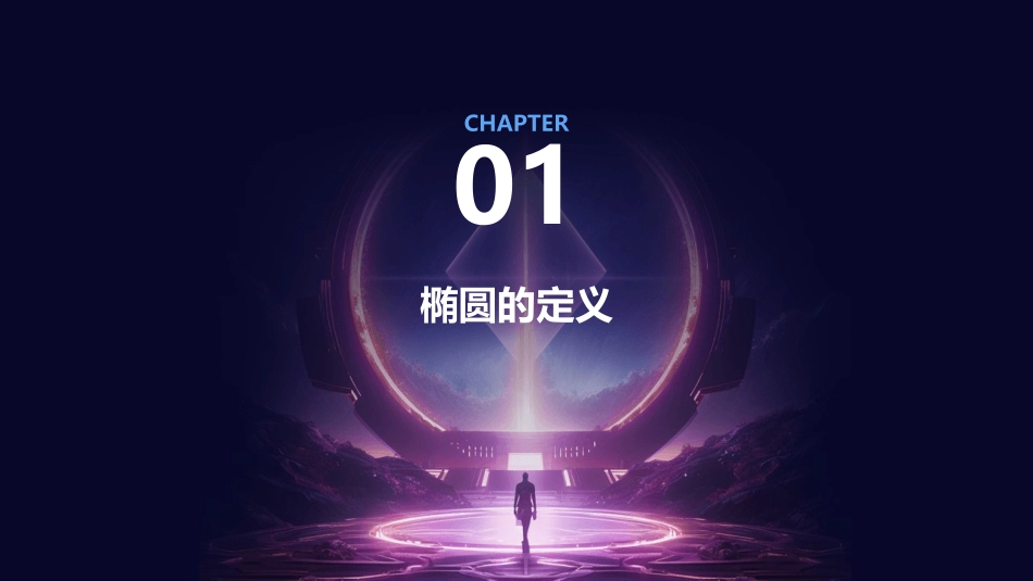 利用椭圆的定义解题课件_第3页