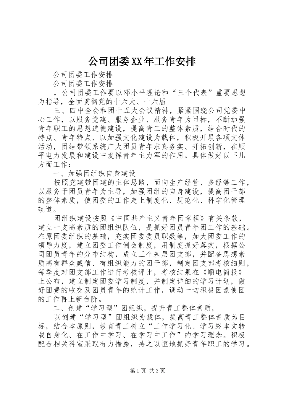 公司团委XX年工作安排 _第1页