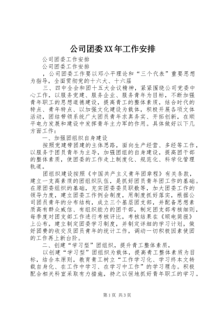 公司团委XX年工作安排 