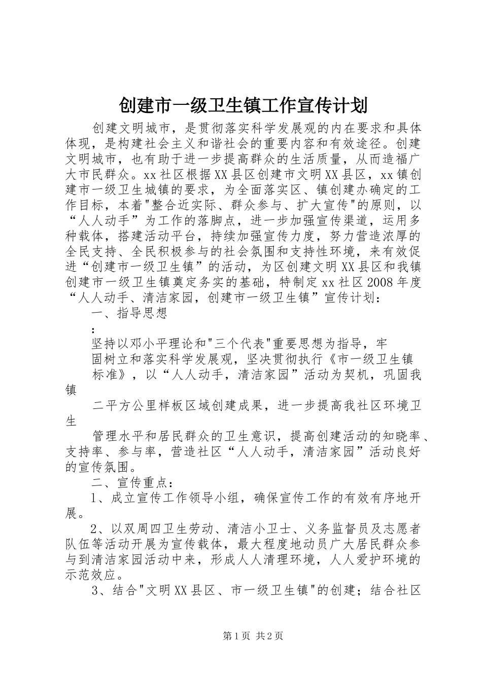 创建市一级卫生镇工作宣传计划 _第1页