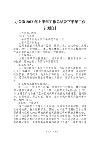 办公室20XX年上半年工作总结及下半年工作计划[1] 