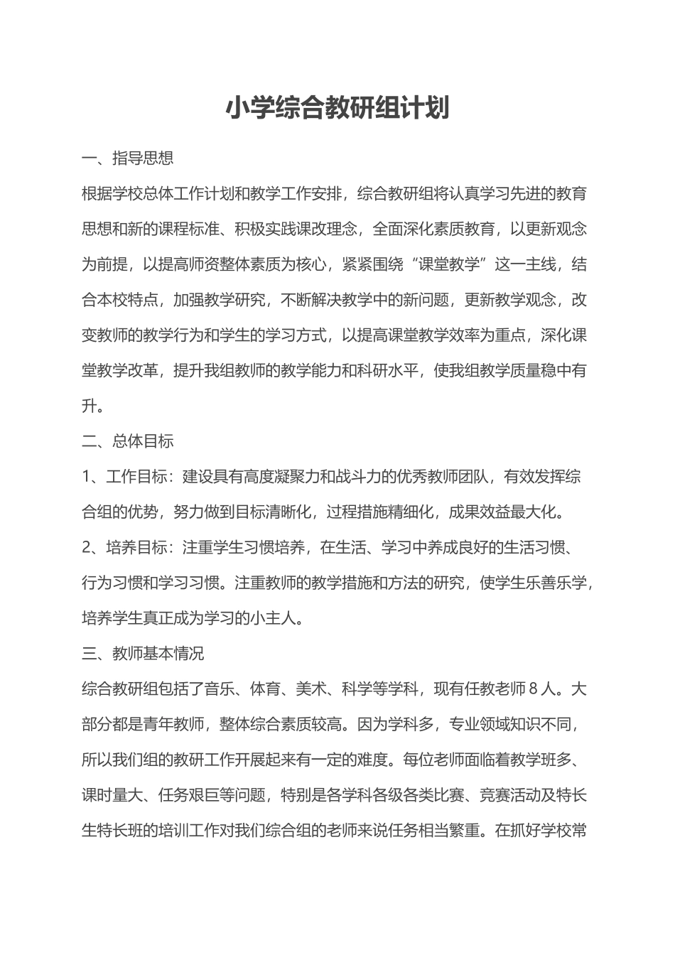小学综合教研组计划_第1页