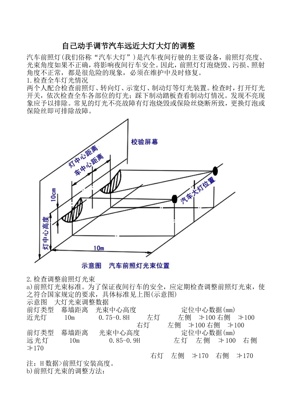 自己动手调节汽车远近大灯大灯的调整_第1页
