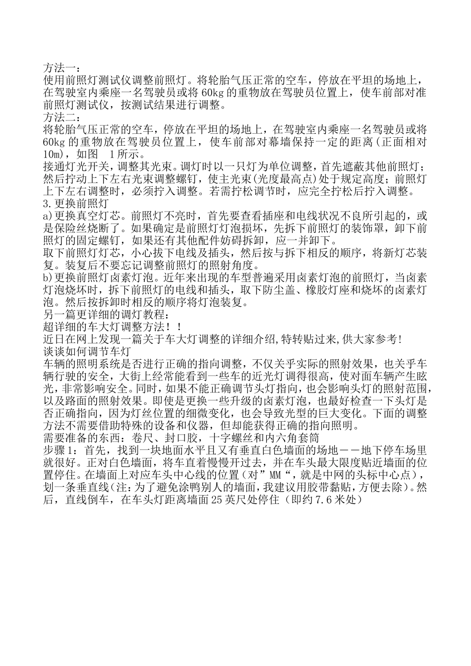 自己动手调节汽车远近大灯大灯的调整_第2页