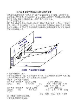 自己动手调节汽车远近大灯大灯的调整