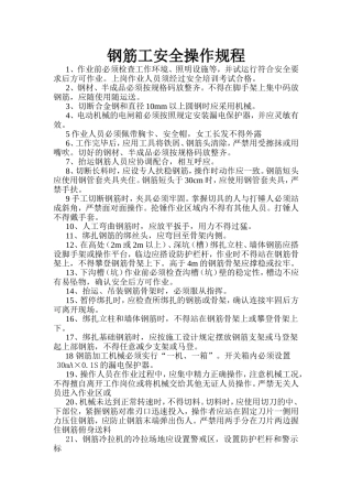 钢筋安全操作规程