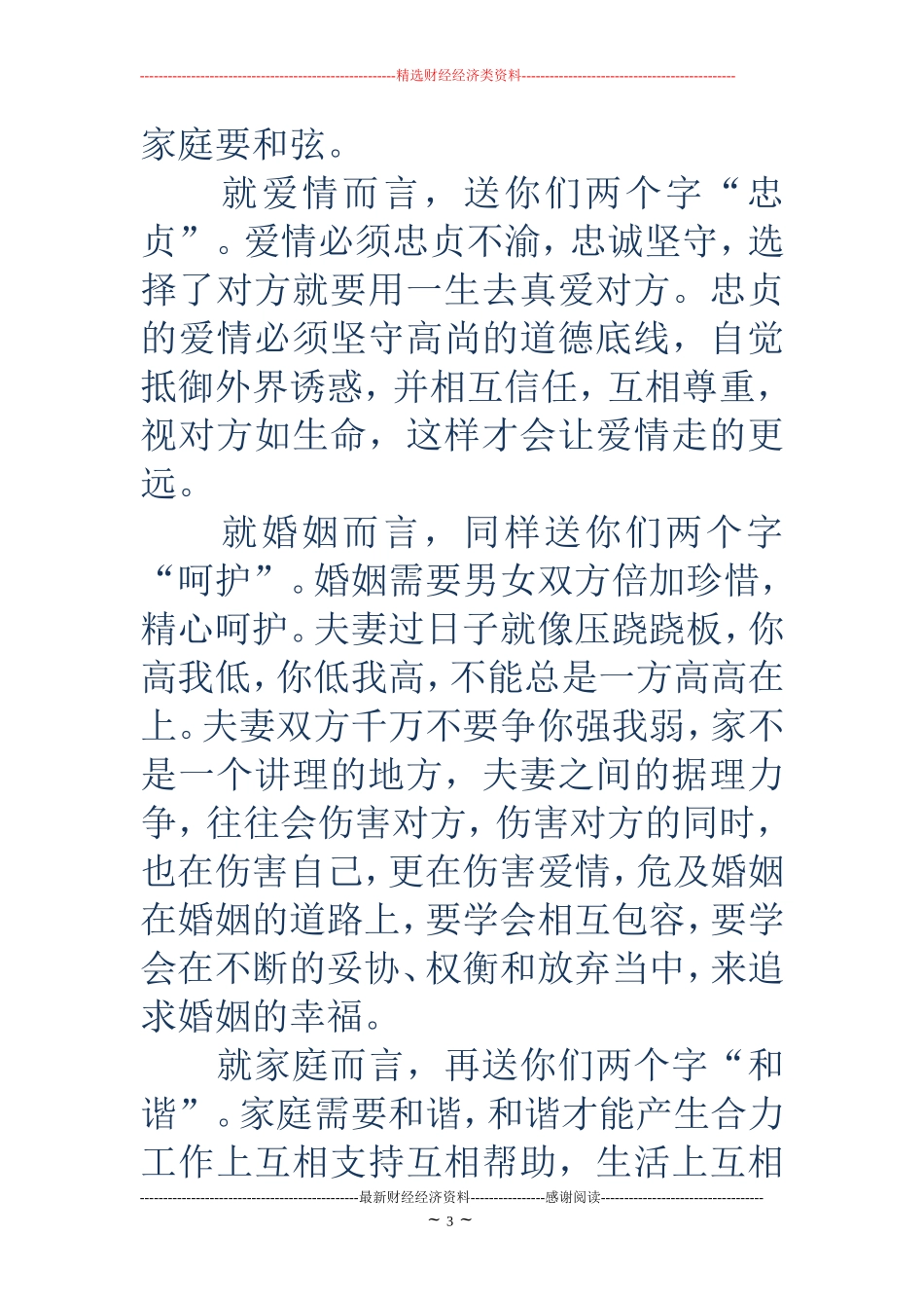 父亲在婚礼上的祝词(精选多篇)_第3页