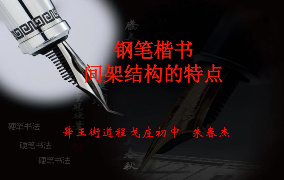 硬笔楷书间架结构的特点_第1页
