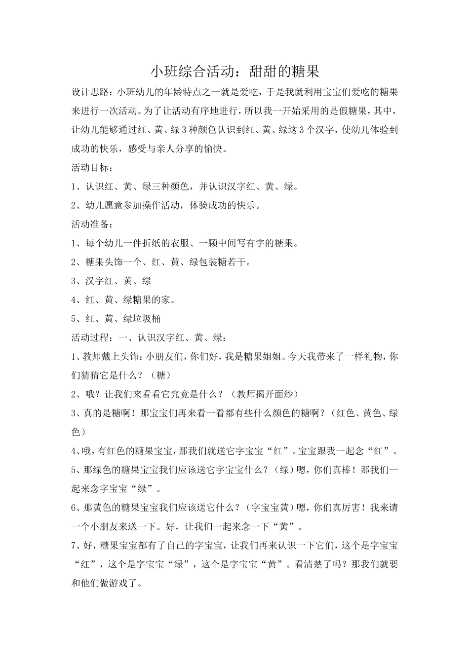 小班综合活动甜甜的糖果_第1页