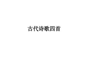 古代诗歌四首 (3)