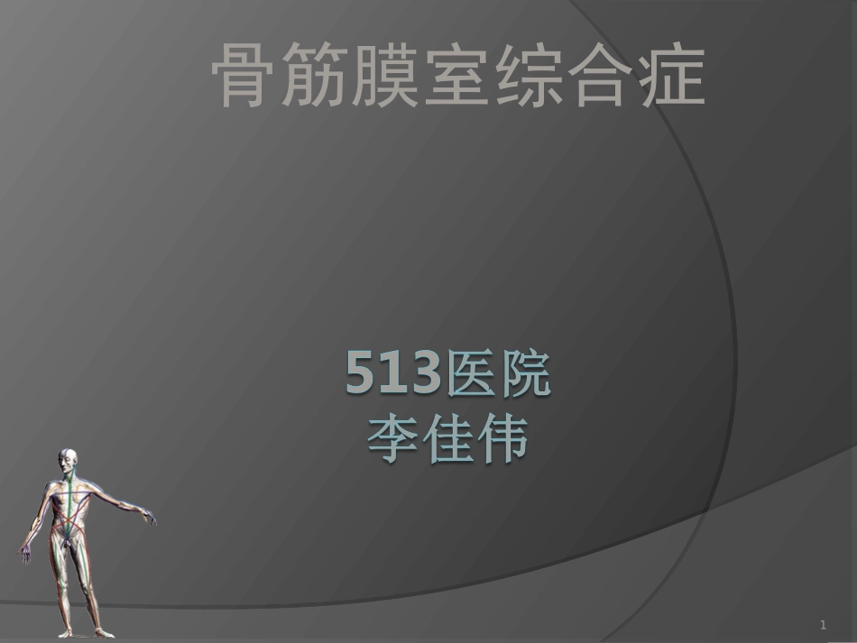 骨筋膜室综合征的诊断与治疗_第1页