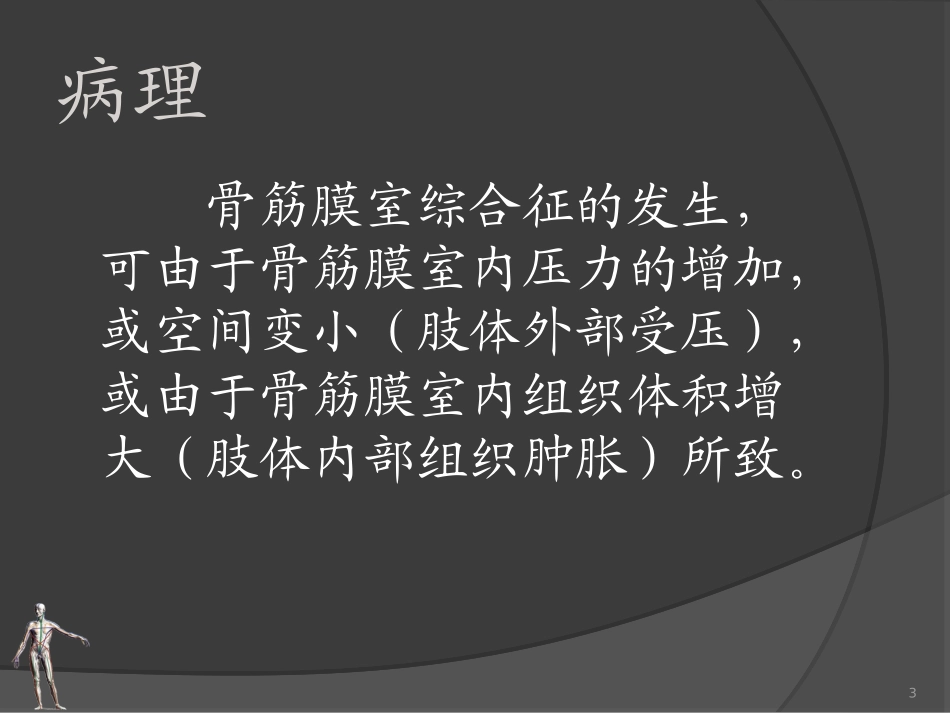 骨筋膜室综合征的诊断与治疗_第3页