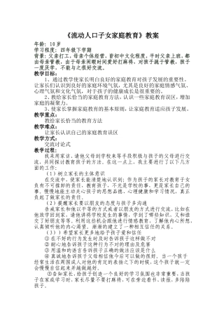 流动人口子女家庭教育