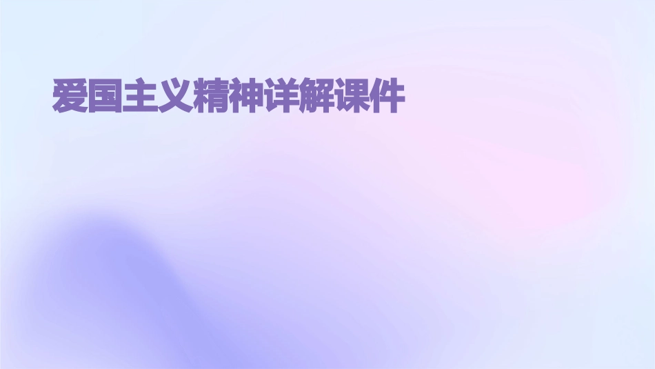 爱国主义精神详解课件_第1页
