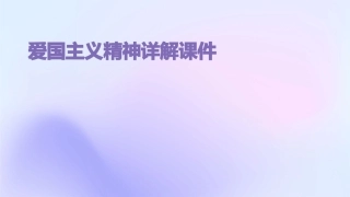 爱国主义精神详解课件