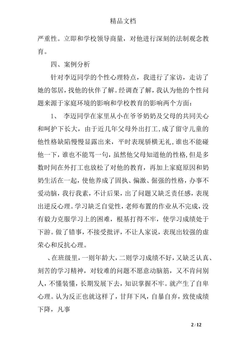 中小学法制教育案例范本_第2页