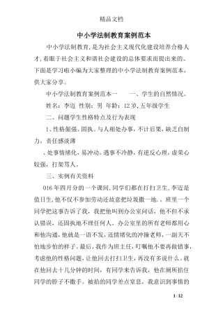 中小学法制教育案例范本