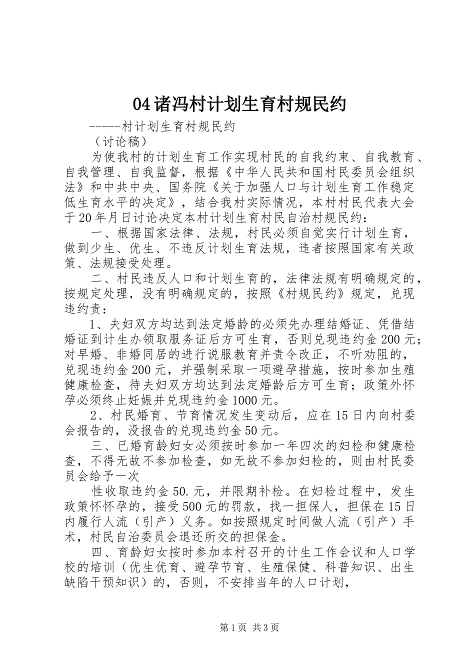 诸冯村计划生育村规民约 _第1页