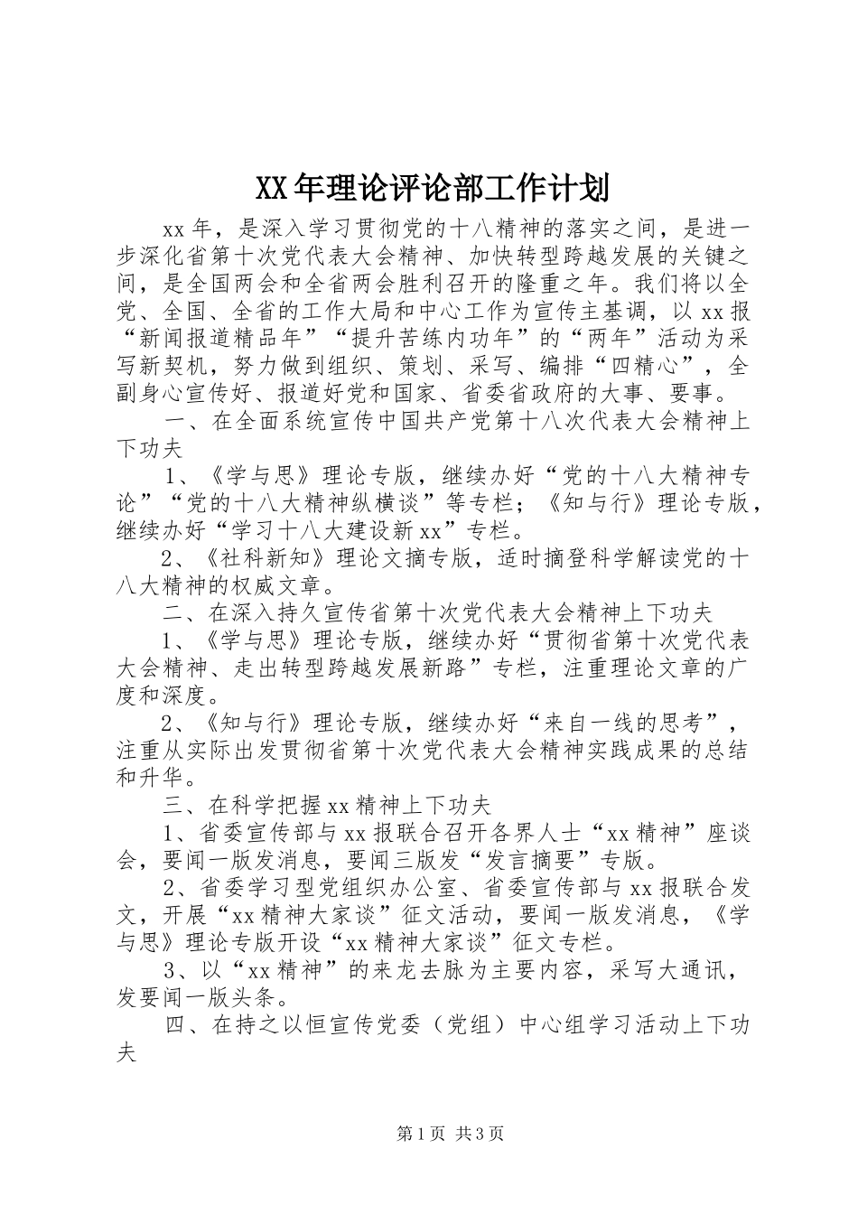 XX年理论评论部工作计划 _第1页