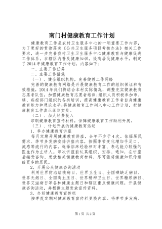 南门村健康教育工作计划 
