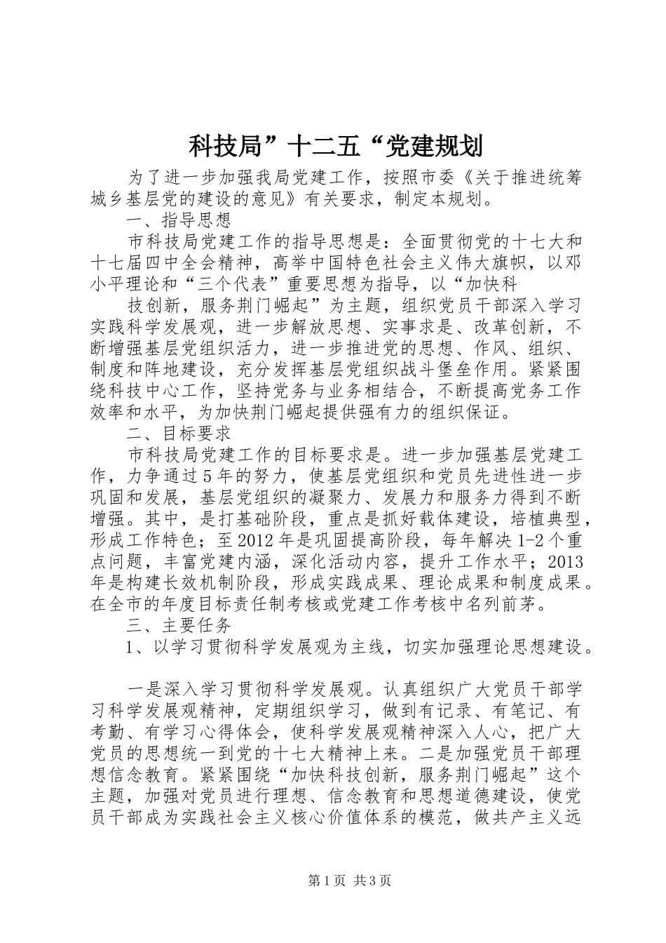 科技局”十二五“党建规划 _第1页
