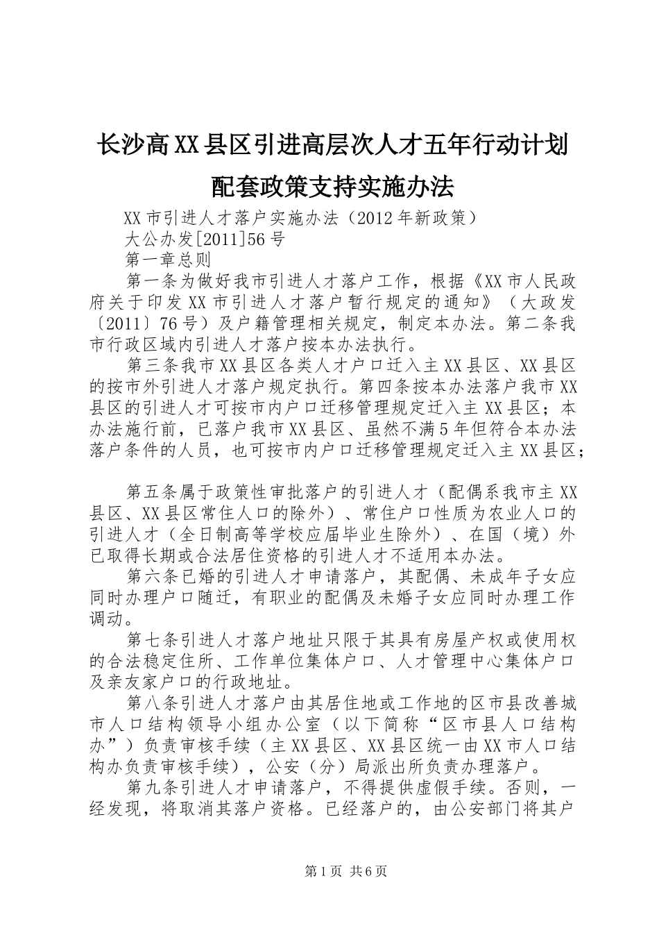 长沙高XX县区引进高层次人才五年行动计划配套政策支持实施办法 _第1页