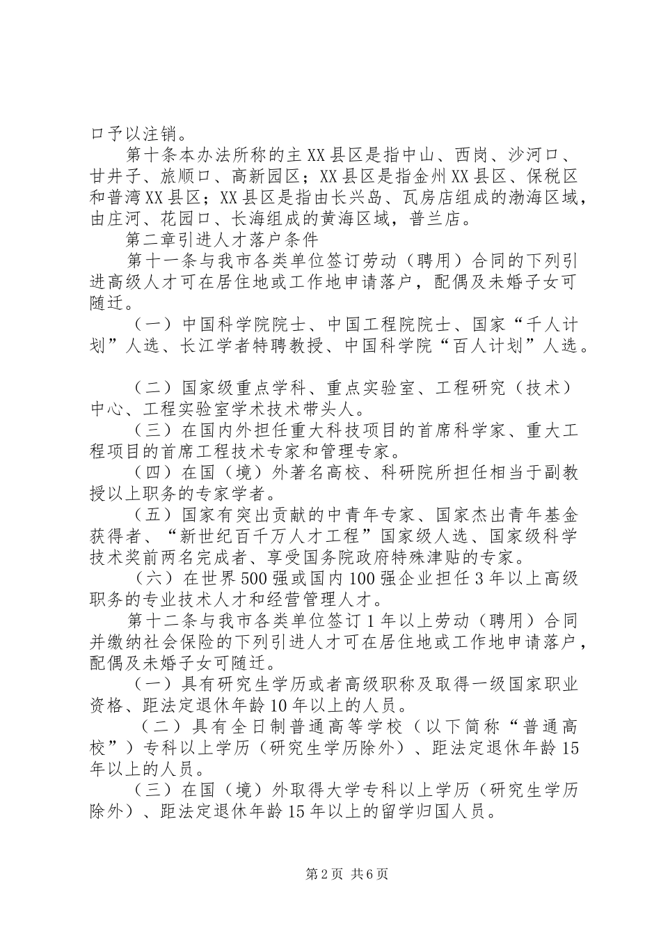 长沙高XX县区引进高层次人才五年行动计划配套政策支持实施办法 _第2页