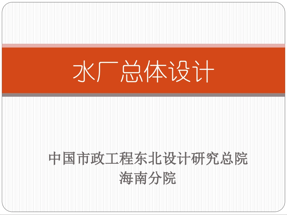 水厂总体布置_第1页