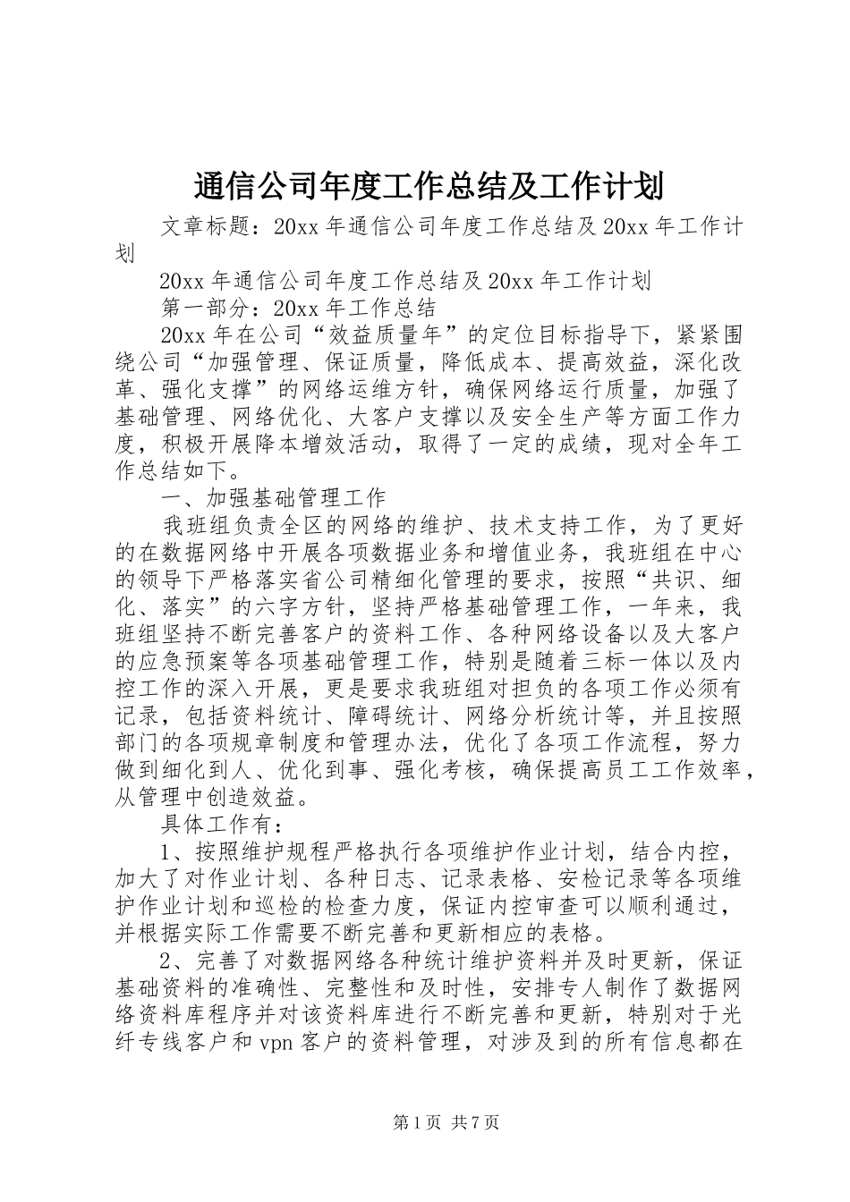 通信公司年度工作总结及工作计划 _第1页