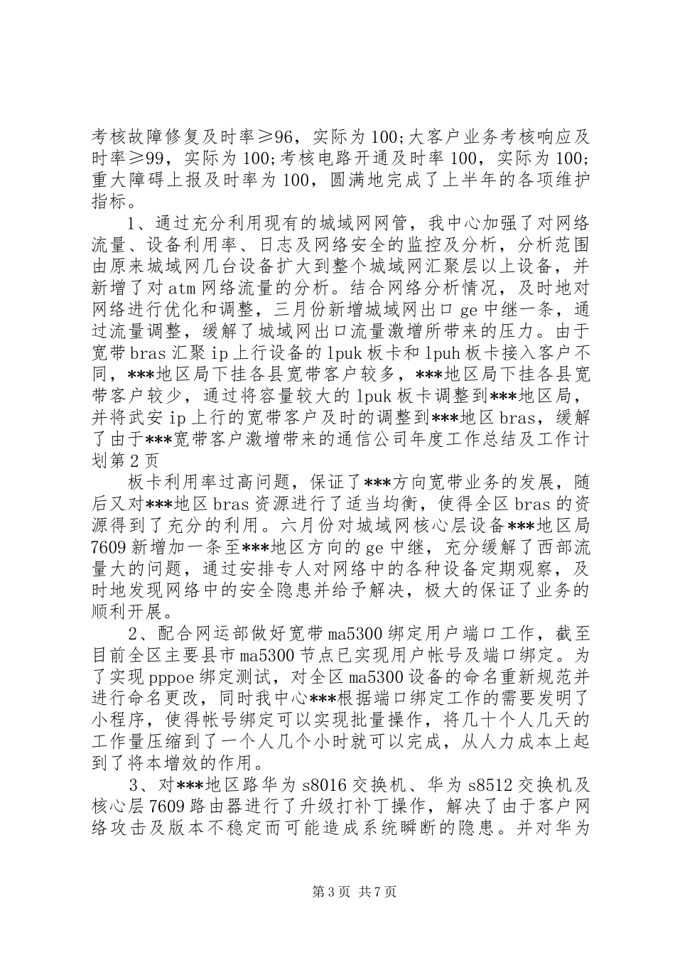 通信公司年度工作总结及工作计划 _第3页