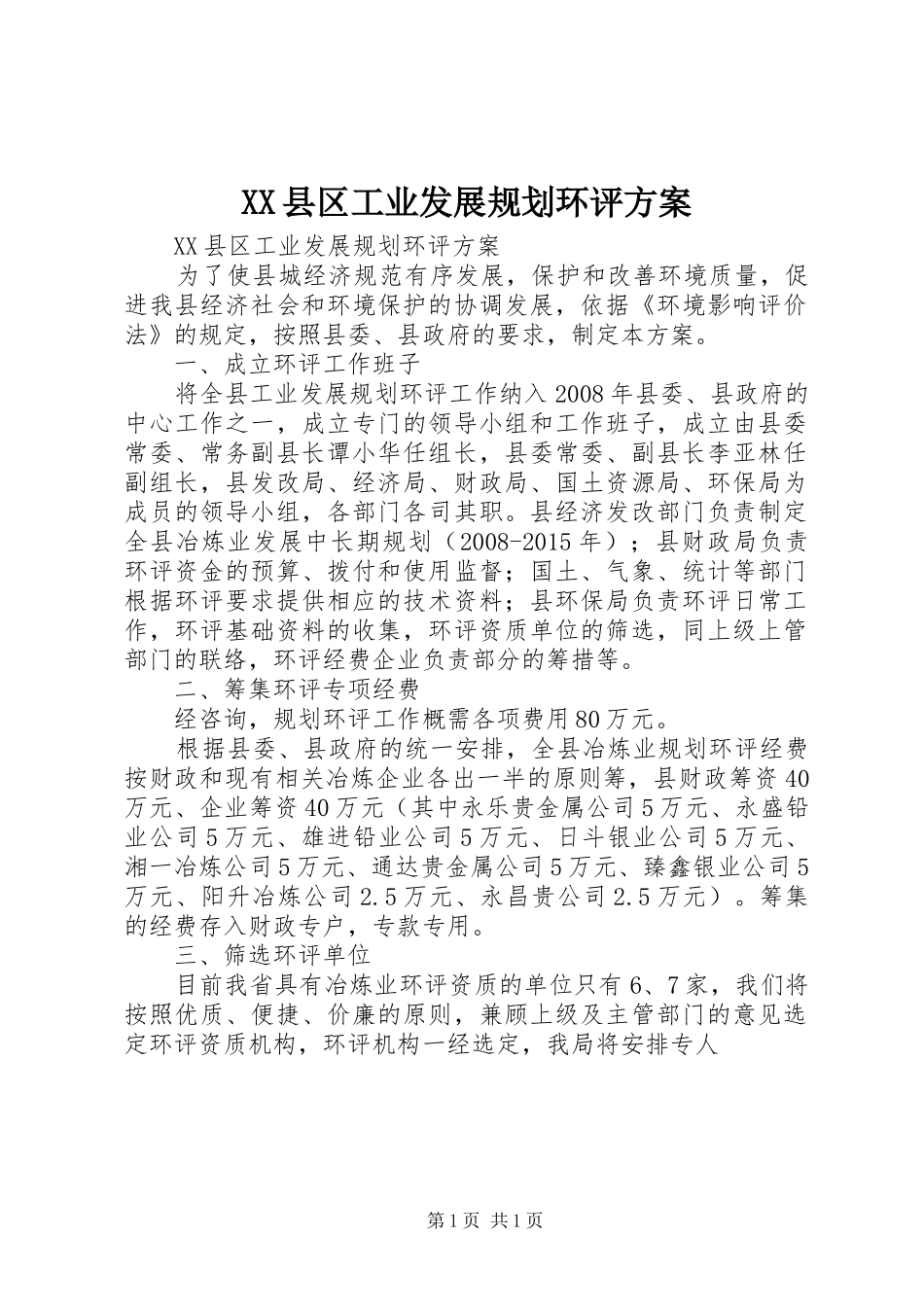 XX县区工业发展规划环评方案 _第1页