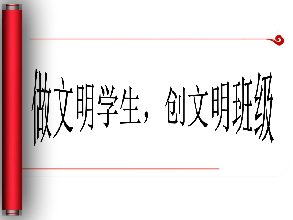 原创《做文明学生-创文明班级》主题班会_第1页