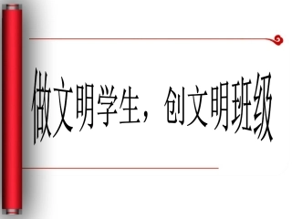 原创《做文明学生-创文明班级》主题班会