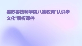 姜苏容技师学院八德教育“认识孝文化”解析课件