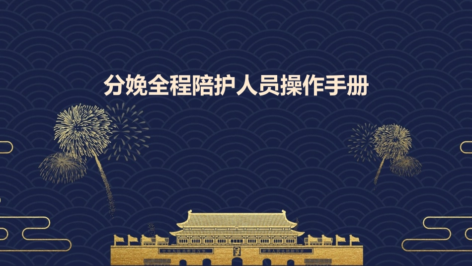 分娩全程陪护人员操作手册_第1页