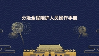 分娩全程陪护人员操作手册