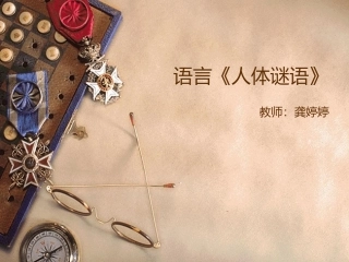 《人体谜语》语言