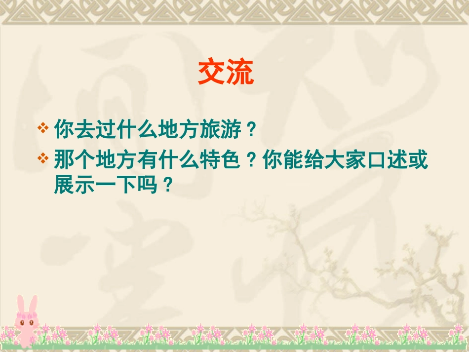 《32文化在交流中传播》课件（共43张PPT）_第2页