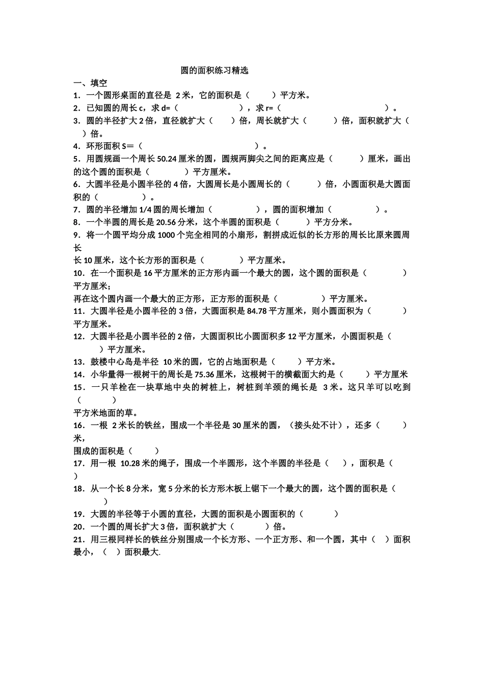 圆的面积练习精选_第1页