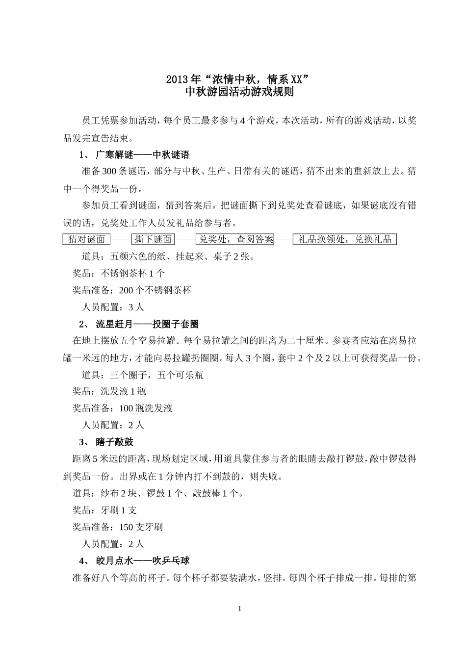 游园活动游戏规则_第1页