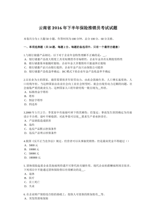 云南省2016年下半年保险推销员考试试题