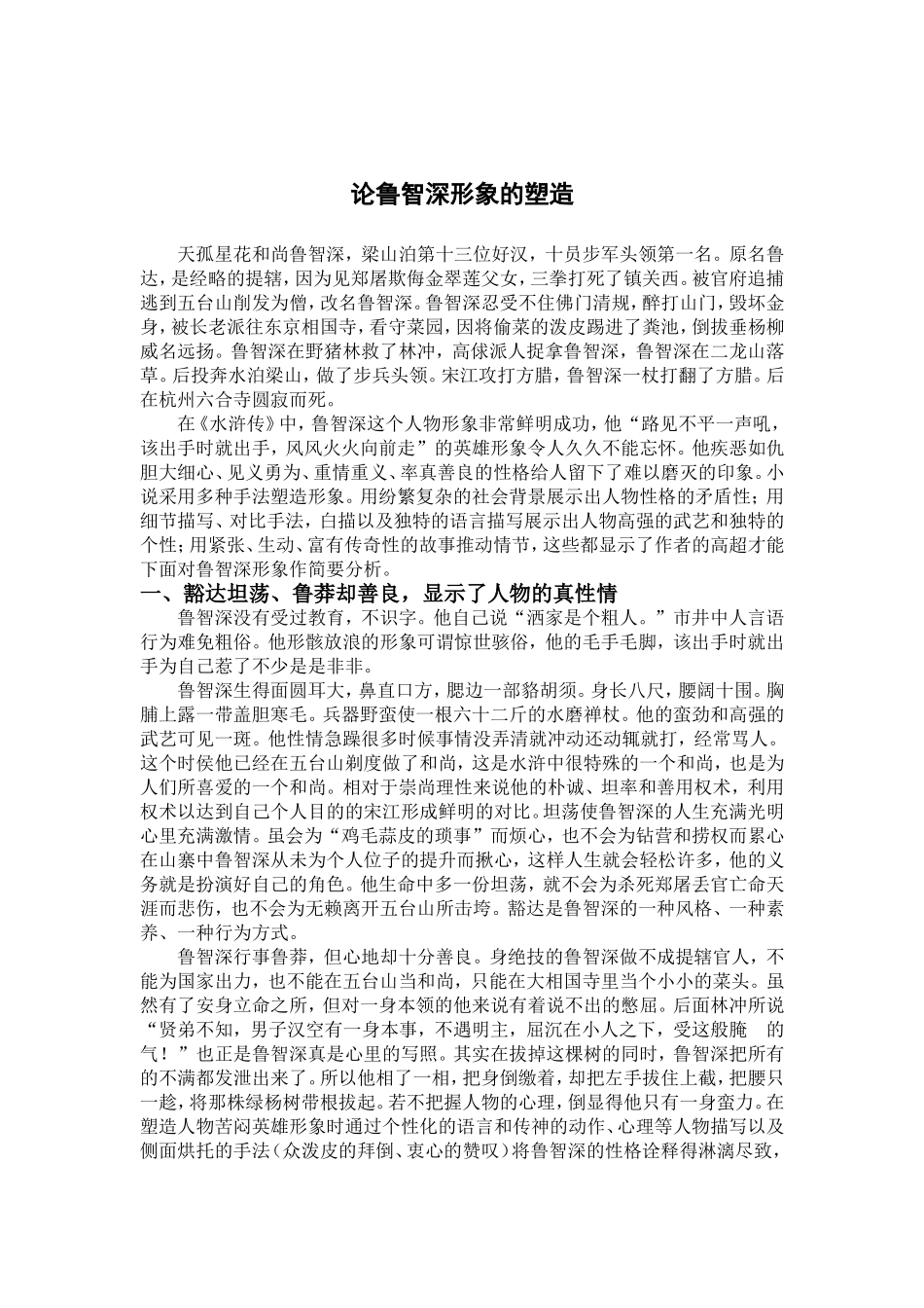 论鲁智深人物形象_第1页
