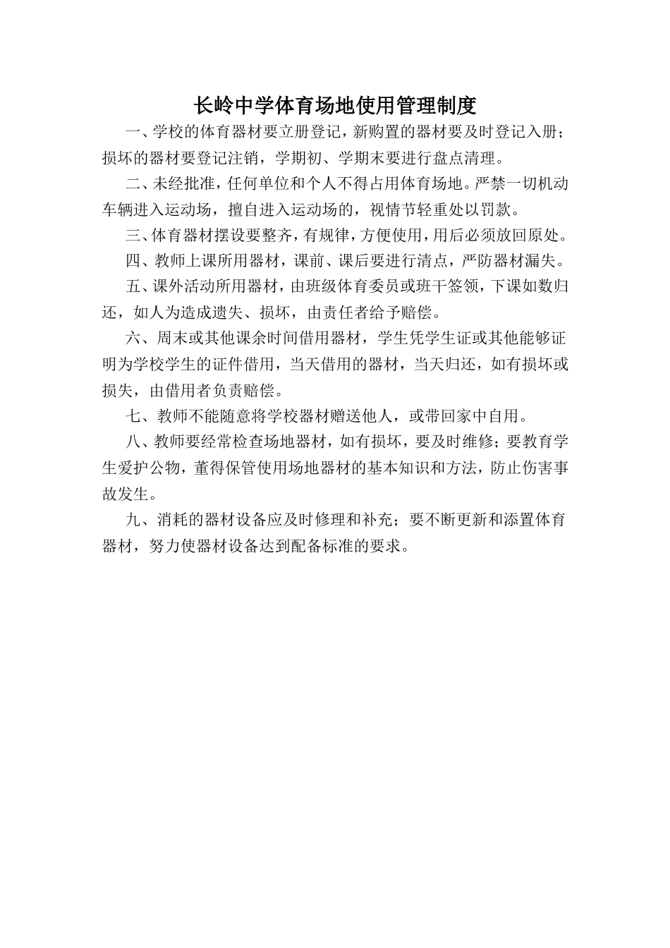 学校体育场地管理使用制度_第1页