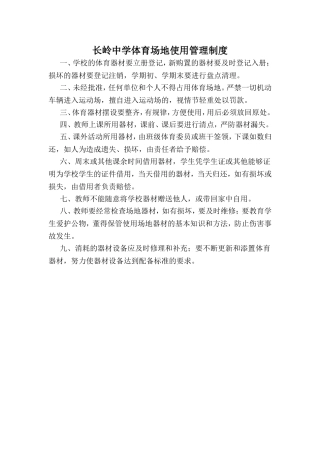 学校体育场地管理使用制度