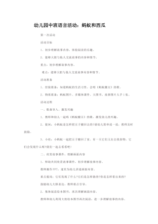 幼儿园小班语言活动蚂蚁西瓜