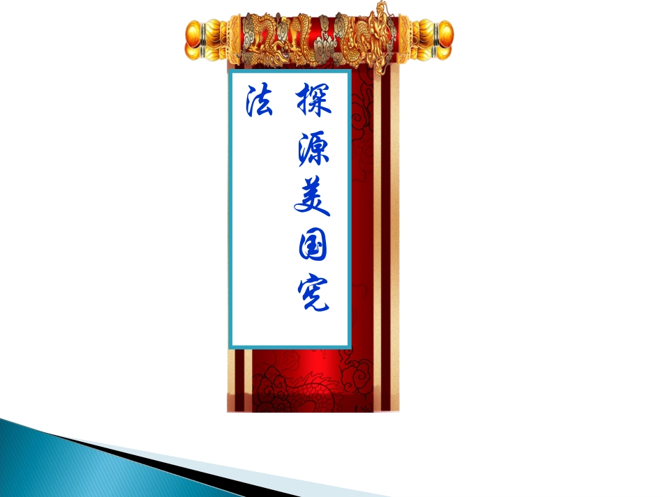 第8课美国联邦政府的成立2_第3页